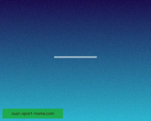 以利来体育直播打造全方位赛事体验引领在线观赛新时代发展趋势再创新高峰