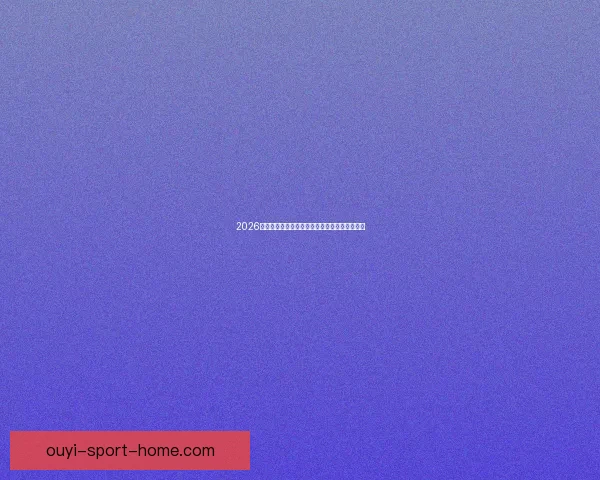 2026世界杯足球精彩竞猜投注攻略与实用技巧全解析