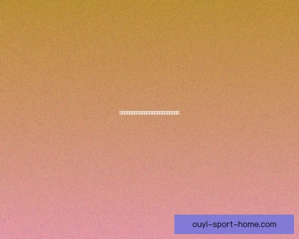 畅享体育竞猜入口全面服务体验开启全新竞技娱乐时代