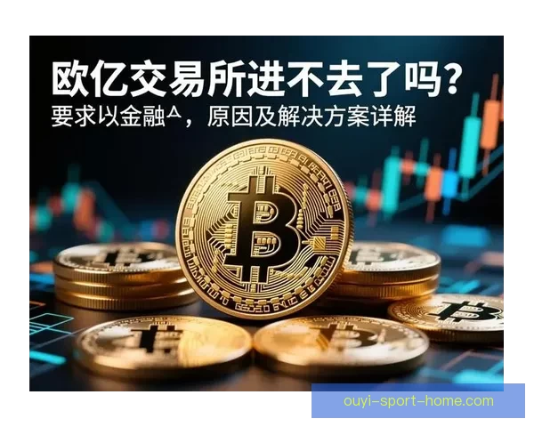 欧亿平台引领数字金融新潮流助力全球投资者实现财富增值