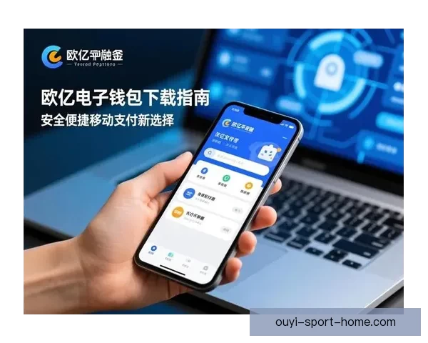 欧亿APP官方下载最新版下载安装教程及功能介绍